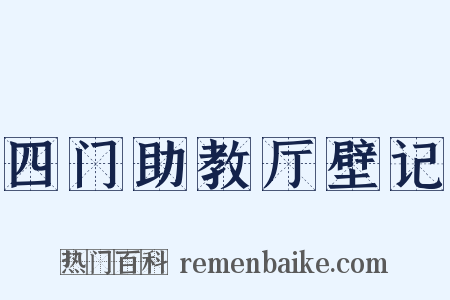 四门助教厅壁记是什么意思的图片